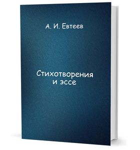 Стихотворения и эссе