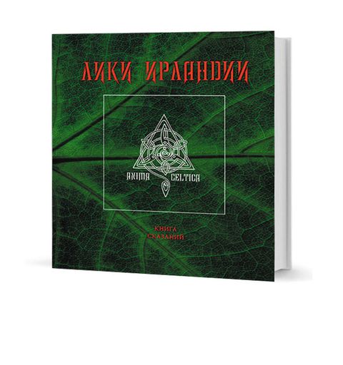 Лики Ирландии. Книга сказаний