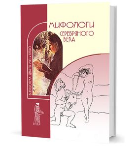 Мифологи Серебряного века