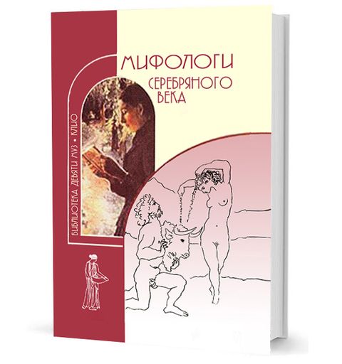 Мифологи Серебряного века