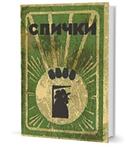 Спички