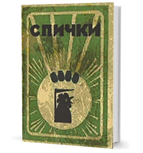 Спички