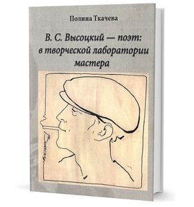 В. С. Высоцкий - поэт: в творческой лаборатории мастера