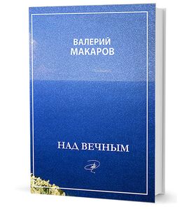 Над вечным