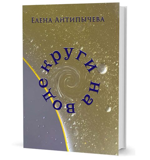 Круги на воде
