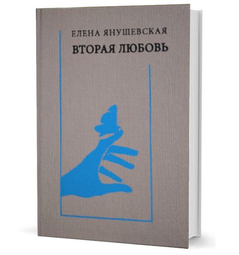 Вторая любовь: поэзия, эссе, афоризмы