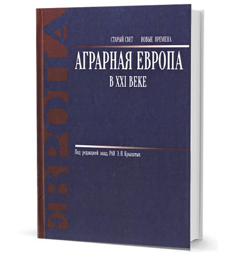 Аграрная Европа в ХХI веке
