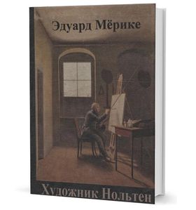 Художник Нольтен