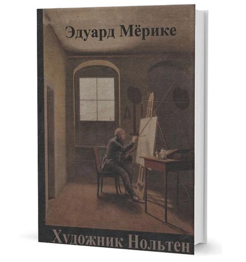 Художник Нольтен