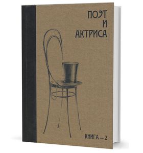 Поэт и актриса: ХХ век в «историях любви». Т. 1-й. Серебряный век