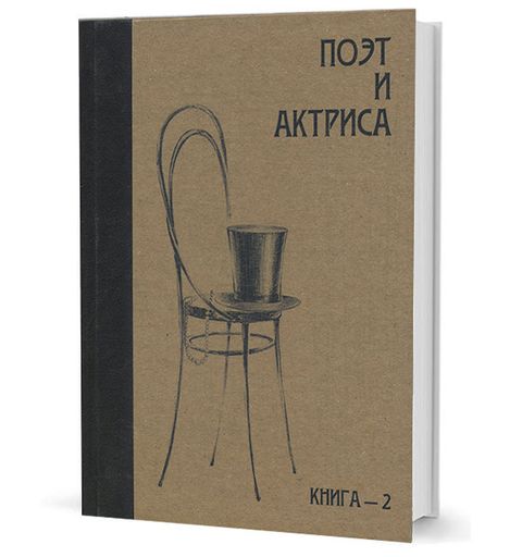Поэт и актриса: ХХ век в «историях любви». Т. 1-й. Серебряный век