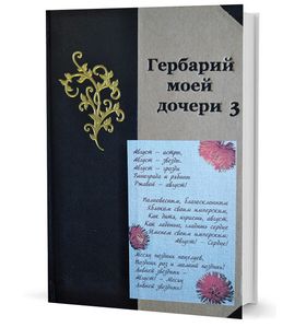Гербарий моей дочери - 3