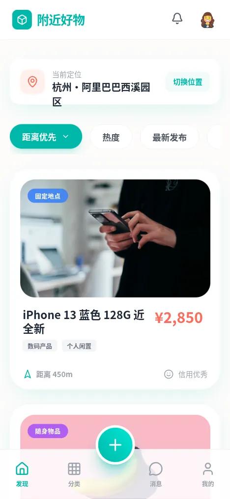 附近好物 - 活力本地交易小程序