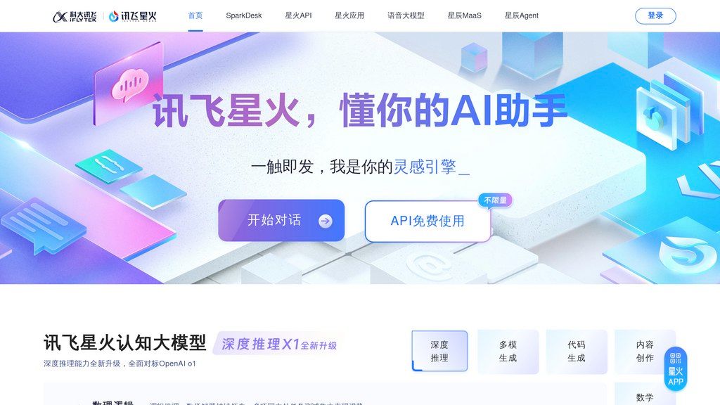 讯飞星火 screenshot