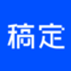 稿定设计 icon