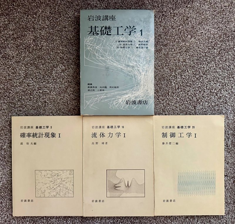 Iwanami Lecture Series on Fundamental Engineering, portfolio 1 (series 1967–1971): three fascicles with cover designs by Shigeru Watanabe and CTG members, showing a square field of fine tangled lines, a folded brown-gray surface, and dense blue vertical waves.