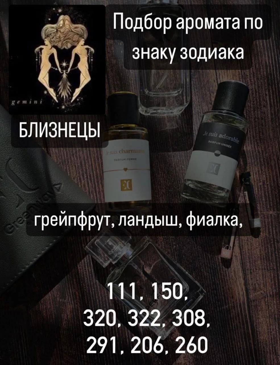 Духи для Близнецов