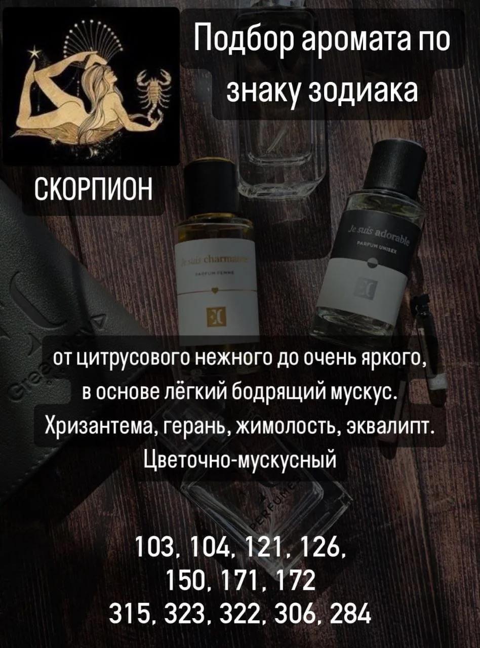 Духи для Скорпиона