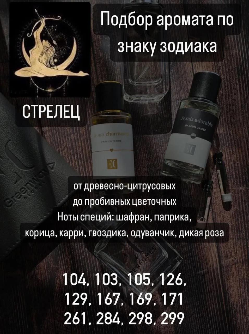 Духи для стрельцов