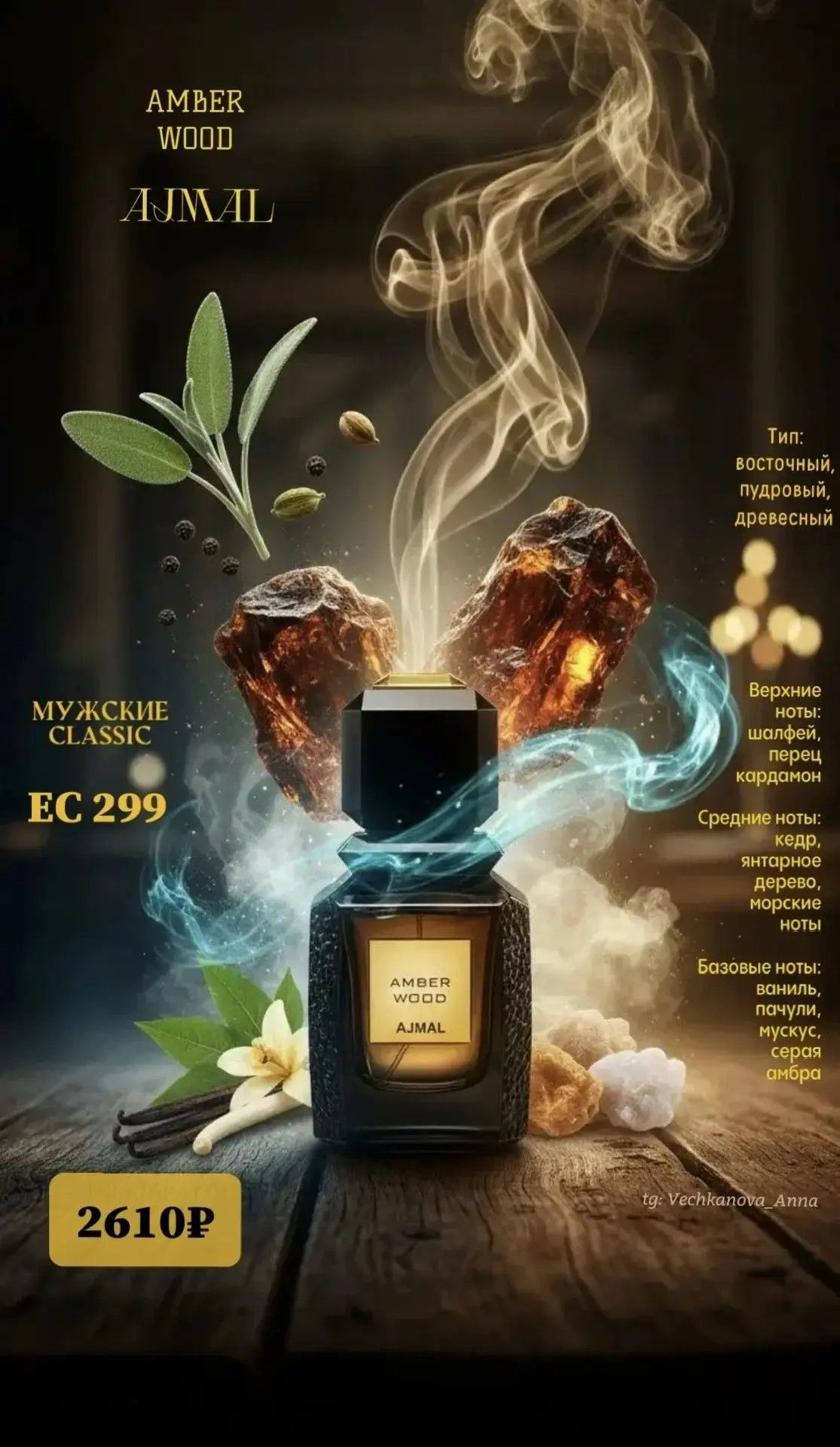  EC Classic 299 Близко к: Ajmal, Amber Wood