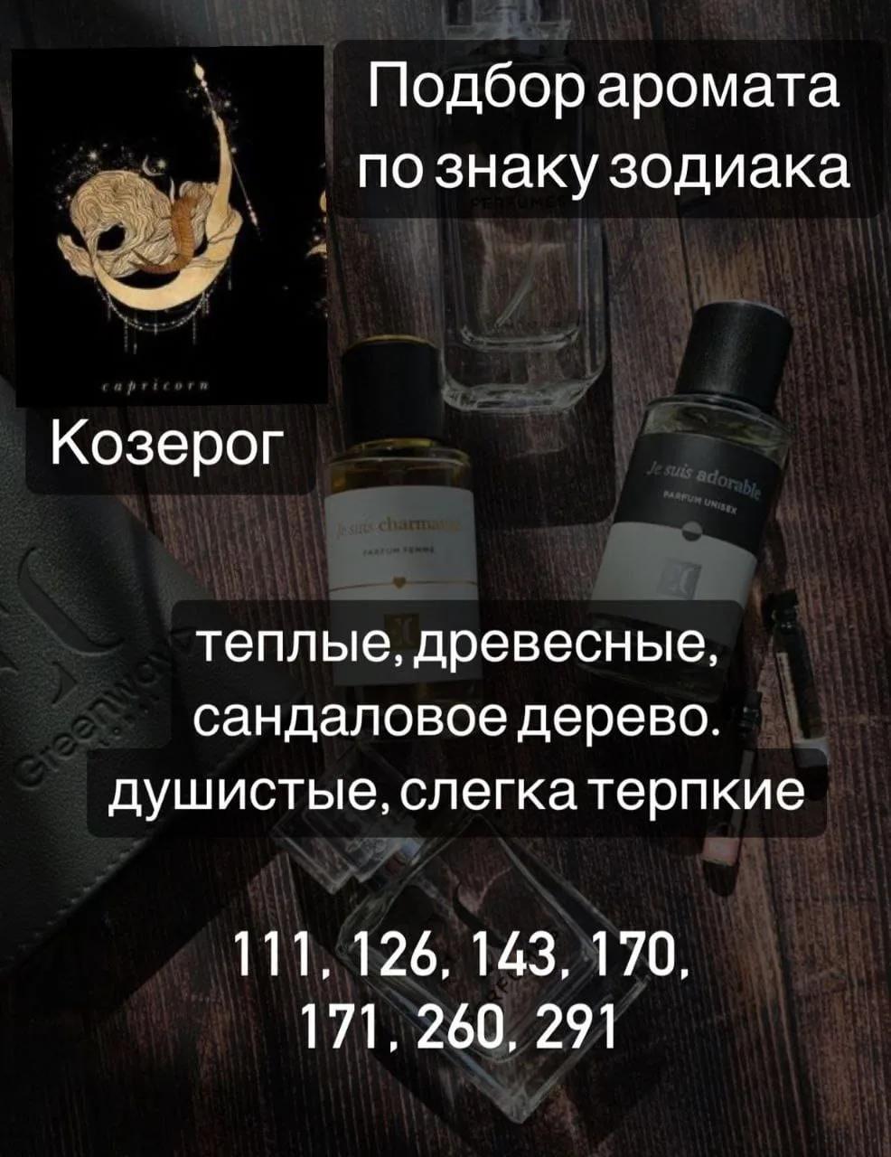 Духи для Козерогов