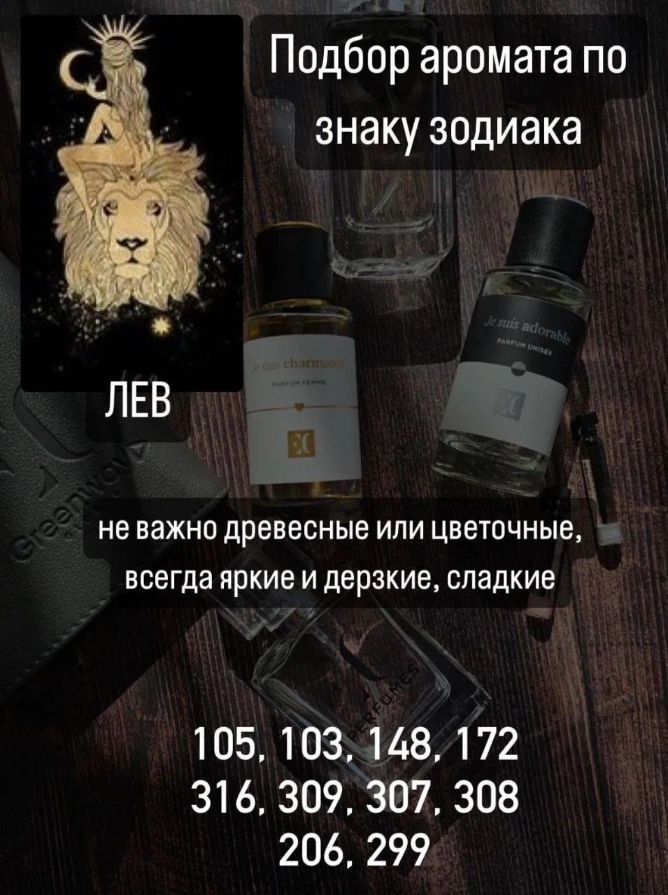 Духи для Льва
