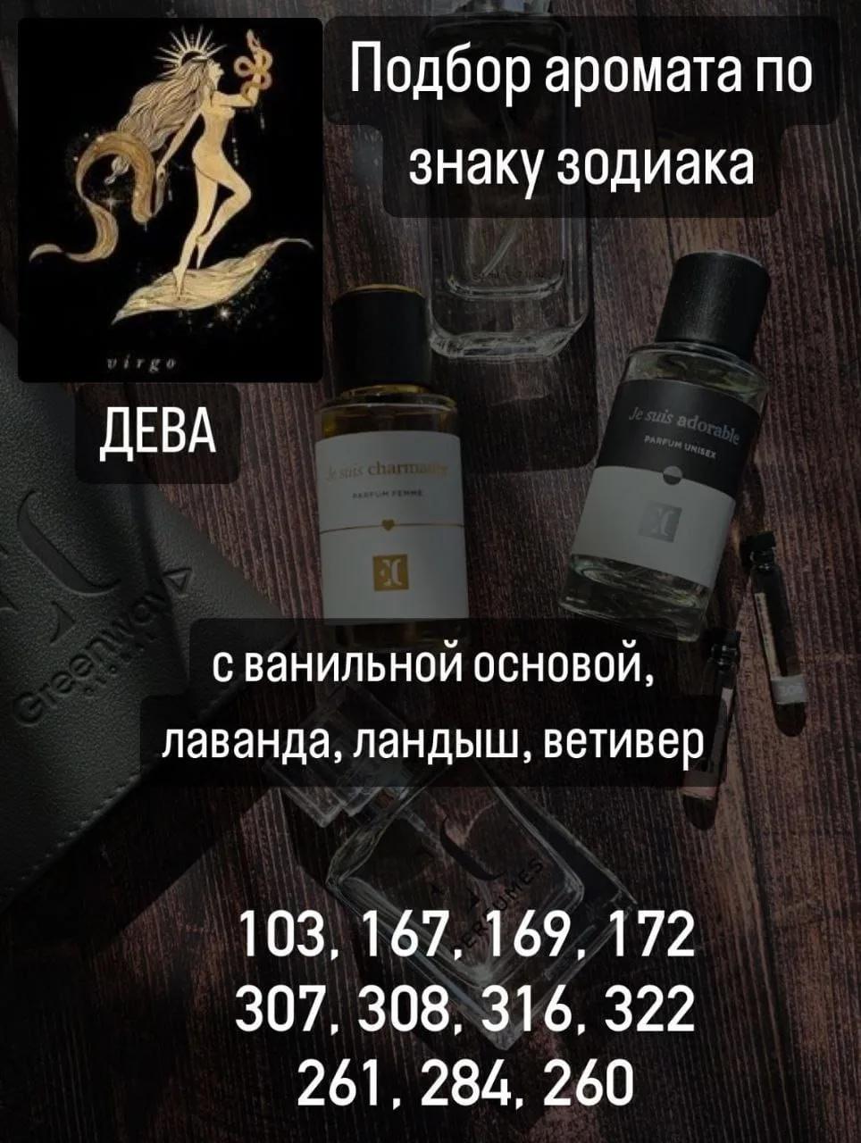 Духи для Девы
