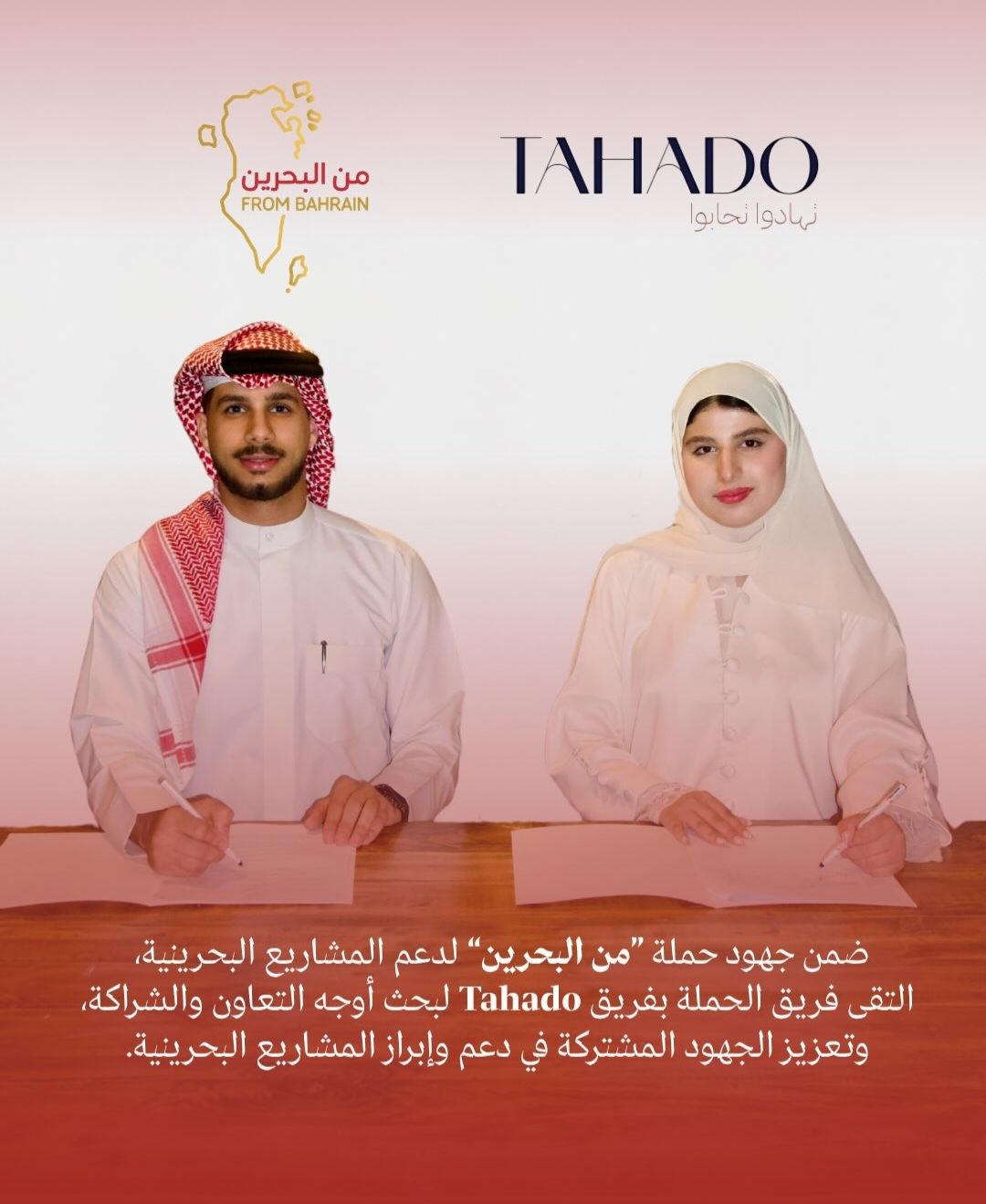 حملة «من البحرين» تلتقي بمؤسس تطبيق TAHADO لبحث سبل التعاون