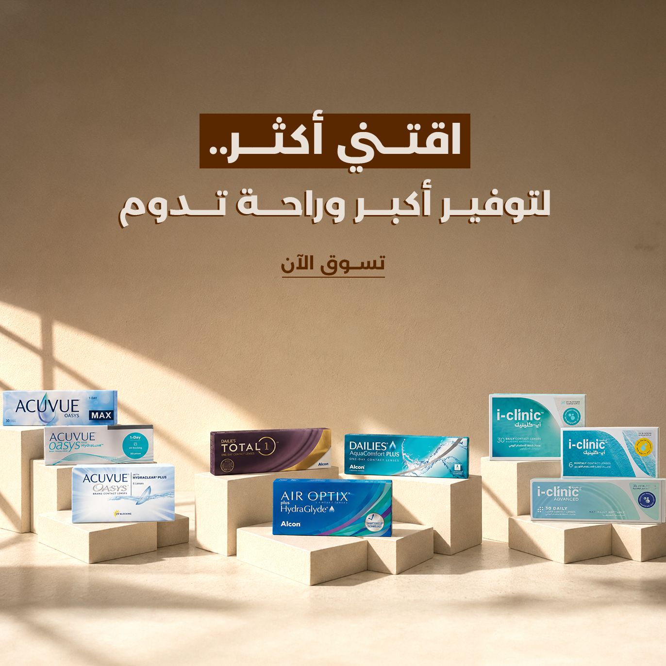 اشتر أكثر، وفر أكثر