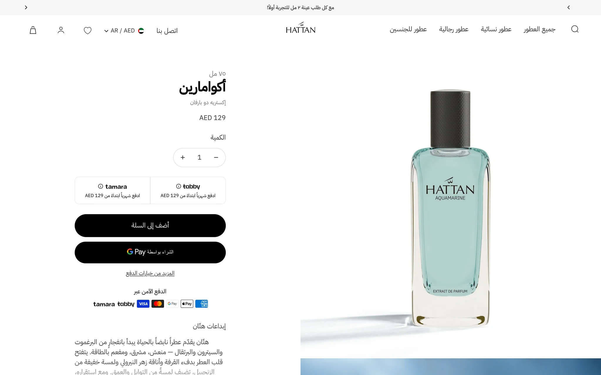 Arabic Aquamarine product page at /ar with the 75 ml label, the product name, the quantity stepper and the Add to cart button in Arabic beside the bottle packshot, at AED 129