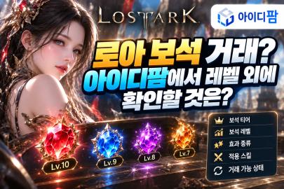 로아 보석 거래? 아이디팜에서 레벨 외에 확인할 것은? 이미지 1
