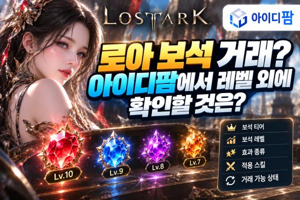 로아 보석 거래? 아이디팜에서 레벨 외에 확인할 것은? 이미지 1