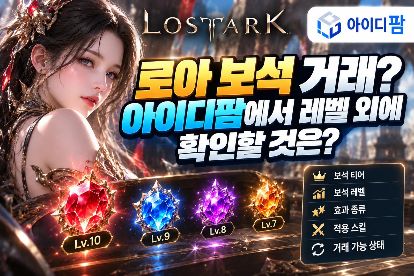 로아 보석 거래? 아이디팜에서 레벨 외에 확인할 것은? 이미지 1