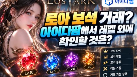 로아 보석 거래? 아이디팜에서 레벨 외에 확인할 것은? 이미지 1