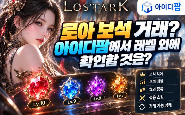 로아 보석 거래? 아이디팜에서 레벨 외에 확인할 것은? 이미지 1