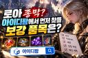 로아 종막? 아이디팜에서 먼저 찾을 보강 품목은? 이미지 1