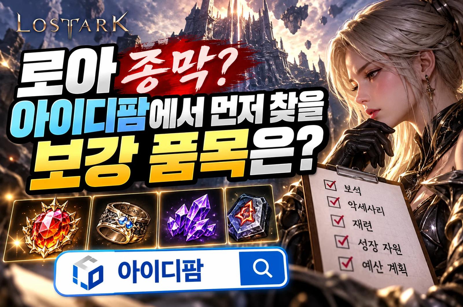 로아 종막? 아이디팜에서 먼저 찾을 보강 품목은? 이미지 1
