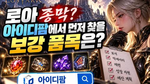 로아 종막? 아이디팜에서 먼저 찾을 보강 품목은? 이미지 1