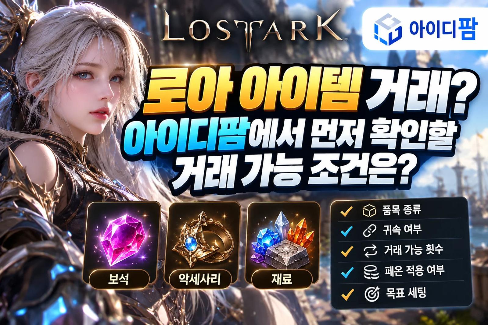 로아 아이템 거래? 아이디팜에서 먼저 확인할 거래 가능 조건은? 이미지 1