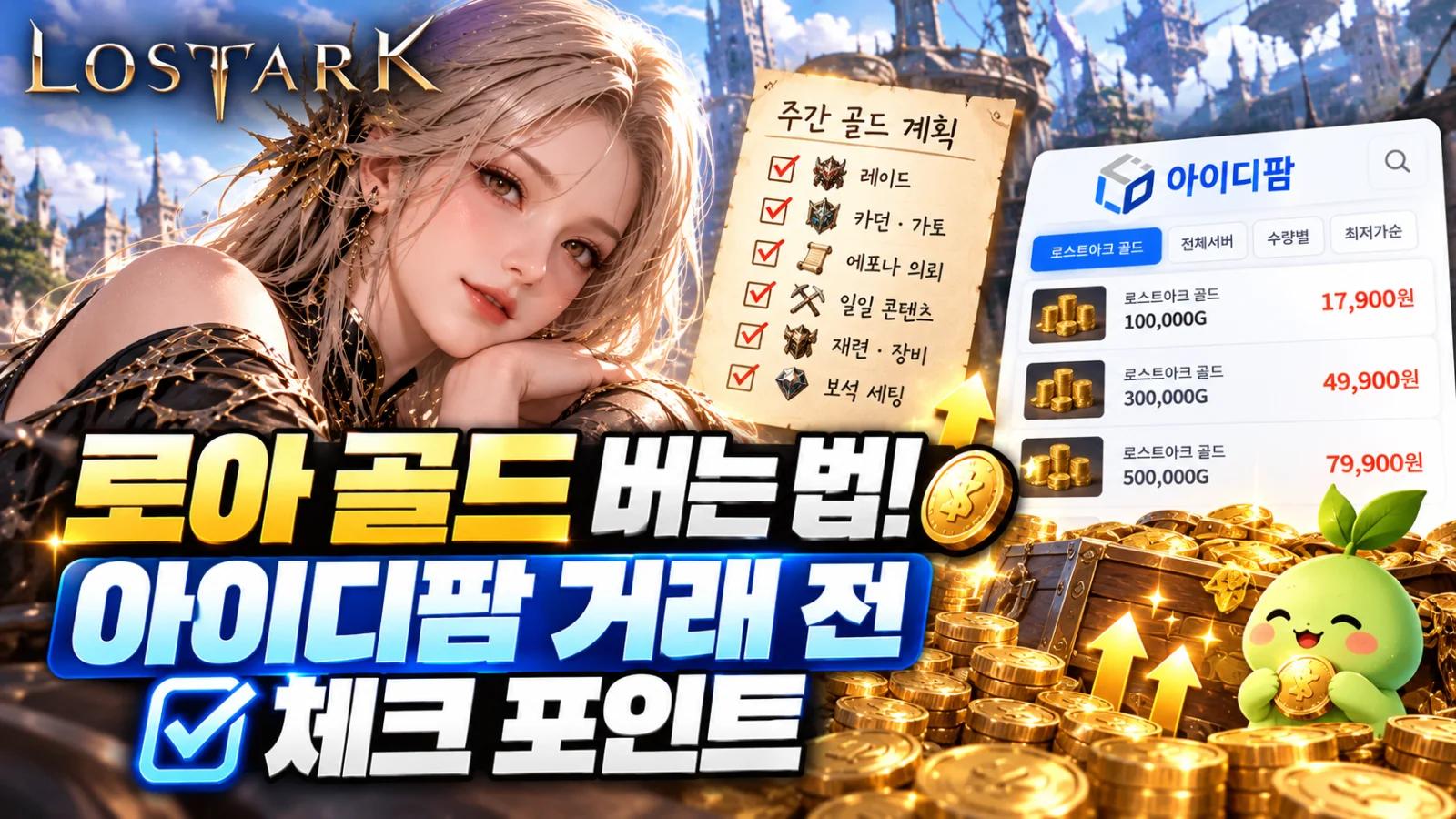 로아 골드 버는 법! 아이디팜 거래 전 체크 포인트 이미지 1