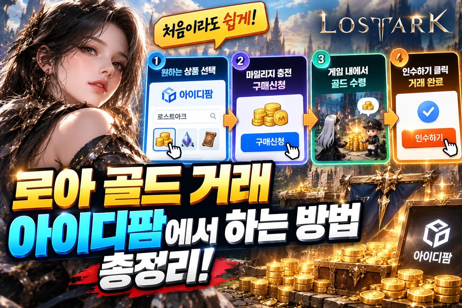 로아 골드 거래 아이디팜에서 하는 방법 총정리 이미지 1