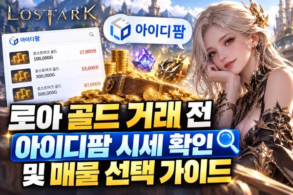 로아 골드 시세 비교! 아이디팜 최저가 매물 선택법 이미지 1