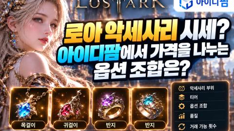 로아 악세사리 시세? 아이디팜에서 가격을 나누는 옵션 조합은? 이미지 1
