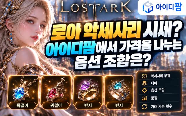 로아 악세사리 시세? 아이디팜에서 가격을 나누는 옵션 조합은? 이미지 1