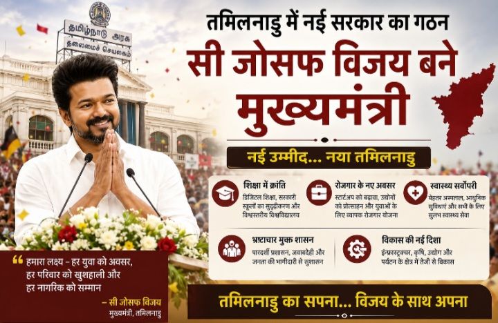 तमिलनाडु में जोसफ विजय का उदय : क्या राजनीति में शुरू होगा बदलाव का नया अध्याय?