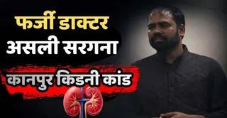 कानपुर किडनी रैकेट: सरगना गिरफ्तार, नदी में फेंके गए