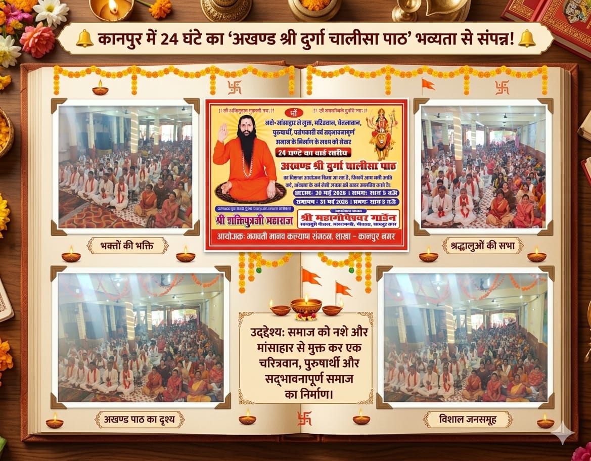 नशामुक्त समाज के संकल्प के साथ 24 घंटे का अखण्ड श्री दुर्गा चालीसा पाठ संपन्न, उमड़ा श्रद्धालुओं का सैलाब