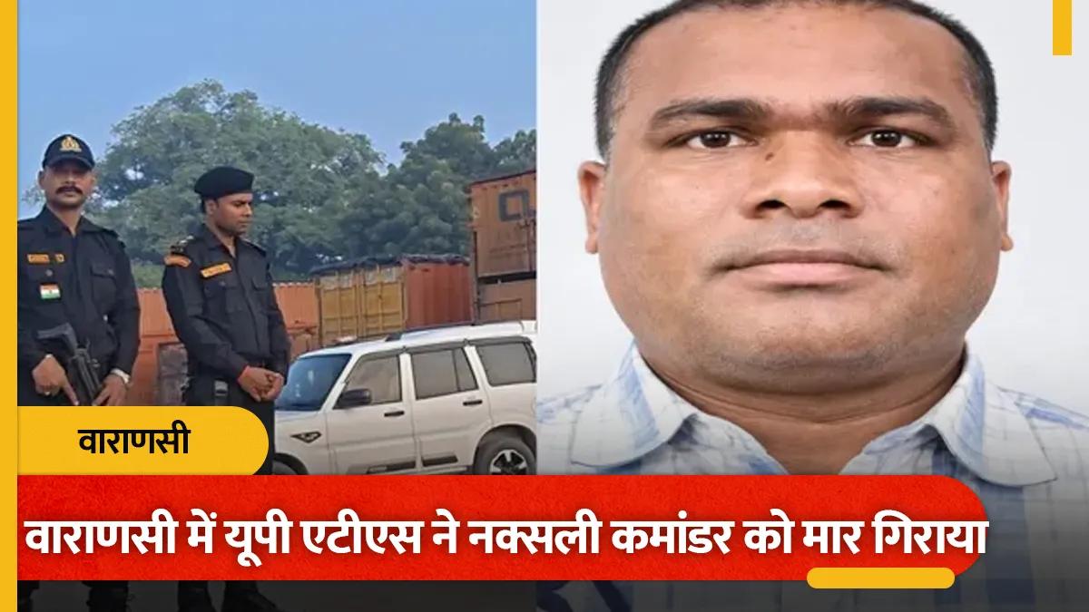 उत्तर प्रदेश में सुरक्षा बलों की बड़ी कार्रवाई: एटीएस ने 30 लाख रुपये के इनामी नक्सली कमांडर को मार गिराया