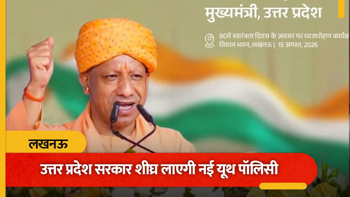 उत्तर प्रदेश सरकार नई यूथ पॉलिसी लाने की तैयारी में, सीएम योगी ने विधान भवन में की घोषणा