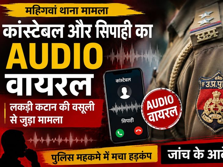 वायरल ऑडियो में अवैध लकड़ी कटान में वसूली का विवाद, जांच शुरू